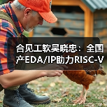 合见工软吴晓忠:全国产EDA/IP助力RISC-V生态突破(图1) 合见工软吴晓忠:全国产EDA/IP助力RISC-V生态突破(图1)