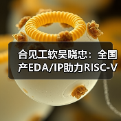 合见工软吴晓忠:全国产EDA/IP助力RISC-V生态突破(图4) 合见工软吴晓忠:全国产EDA/IP助力RISC-V生态突破(图4)