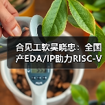 合见工软吴晓忠:全国产EDA/IP助力RISC-V生态突破(图3) 合见工软吴晓忠:全国产EDA/IP助力RISC-V生态突破(图3)