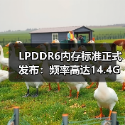 LPDDR6内存标准正式发布:频率高达14.4GHz(图1) LPDDR6内存标准正式发布:频率高达14.4GHz(图1)