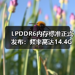 LPDDR6内存标准正式发布:频率高达14.4GHz(图3) LPDDR6内存标准正式发布:频率高达14.4GHz(图3)