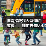 湖南探获超大型锂矿“宝藏”,锂矿石量达4.9亿吨(图1) 湖南探获超大型锂矿“宝藏”,锂矿石量达4.9亿吨(图1)