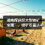 湖南探获超大型锂矿“宝藏”,锂矿石量达4.9亿吨(图4) 湖南探获超大型锂矿“宝藏”,锂矿石量达4.9亿吨(图4)