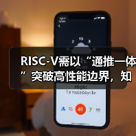 RISC-V需以“通推一体”突破高性能边界,知合计算推出标杆产品(图2) RISC-V需以“通推一体”突破高性能边界,知合计算推出标杆产品(图2)