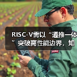 RISC-V需以“通推一体”突破高性能边界,知合计算推出标杆产品(图1) RISC-V需以“通推一体”突破高性能边界,知合计算推出标杆产品(图1)