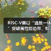 RISC-V需以“通推一体”突破高性能边界,知合计算推出标杆产品(图4) RISC-V需以“通推一体”突破高性能边界,知合计算推出标杆产品(图4)