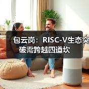 包云岗:RISC-V生态突破需跨越四道坎(图3) 包云岗:RISC-V生态突破需跨越四道坎(图3)