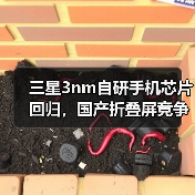 三星3nm自研手机芯片回归,国产折叠屏竞争来了(图3) 三星3nm自研手机芯片回归,国产折叠屏竞争来了(图3)