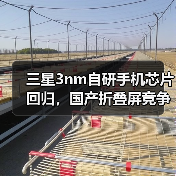 三星3nm自研手机芯片回归,国产折叠屏竞争来了(图4) 三星3nm自研手机芯片回归,国产折叠屏竞争来了(图4)