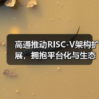 高通推动RISC-V架构扩展,拥抱平台化与生态化思维(图1) 高通推动RISC-V架构扩展,拥抱平台化与生态化思维(图1)