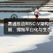 高通推动RISC-V架构扩展,拥抱平台化与生态化思维(图2) 高通推动RISC-V架构扩展,拥抱平台化与生态化思维(图2)