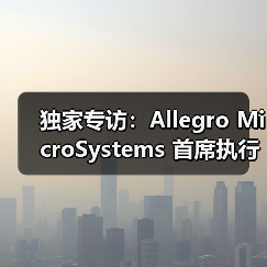 独家专访:Allegro MicroSystems 首席执行官 Mike Doogue 谈上任百日感悟(图2) 独家专访:Allegro MicroSystems 首席执行官 Mike Doogue 谈上任百日感悟(图2)