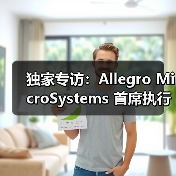 独家专访:Allegro MicroSystems 首席执行官 Mike Doogue 谈上任百日感悟(图1) 独家专访:Allegro MicroSystems 首席执行官 Mike Doogue 谈上任百日感悟(图1)