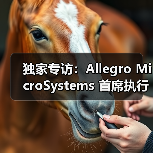 独家专访:Allegro MicroSystems 首席执行官 Mike Doogue 谈上任百日感悟(图3) 独家专访:Allegro MicroSystems 首席执行官 Mike Doogue 谈上任百日感悟(图3)