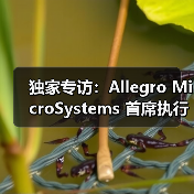 独家专访:Allegro MicroSystems 首席执行官 Mike Doogue 谈上任百日感悟(图4) 独家专访:Allegro MicroSystems 首席执行官 Mike Doogue 谈上任百日感悟(图4)