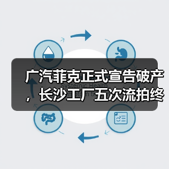 广汽菲克正式宣告破产,长沙工厂五次流拍终成历史(图2) 广汽菲克正式宣告破产,长沙工厂五次流拍终成历史(图2)