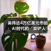 英伟达4万亿美元市值:AI时代的“卖铲人”奇迹(图3) 英伟达4万亿美元市值:AI时代的“卖铲人”奇迹(图3)