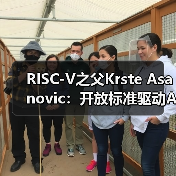 RISC-V之父Krste Asanovic:开放标准驱动AI时代架构创新(图4) RISC-V之父Krste Asanovic:开放标准驱动AI时代架构创新(图4)