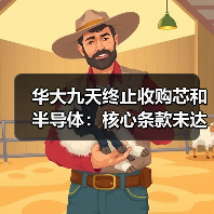 华大九天终止收购芯和半导体:核心条款未达成一致(图1) 华大九天终止收购芯和半导体:核心条款未达成一致(图1)