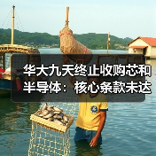 华大九天终止收购芯和半导体:核心条款未达成一致(图2) 华大九天终止收购芯和半导体:核心条款未达成一致(图2)