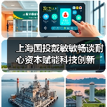 上海国投戴敏敏畅谈耐心资本赋能科技创新(图3) 上海国投戴敏敏畅谈耐心资本赋能科技创新(图3)