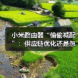 小米路由器“偷偷减配”:供应链优化还是忽视用户体验?(图2) 小米路由器“偷偷减配”:供应链优化还是忽视用户体验?(图2)