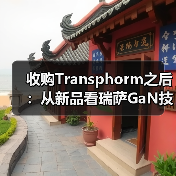 收购Transphorm之后:从新品看瑞萨GaN技术竞争力(图1) 收购Transphorm之后:从新品看瑞萨GaN技术竞争力(图1)