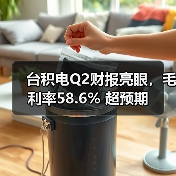 台积电Q2财报亮眼,毛利率58.6% 超预期(图4) 台积电Q2财报亮眼,毛利率58.6% 超预期(图4)