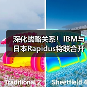 深化战略关系!IBM与日本Rapidus将联合开发1纳米以下芯片(图3) 深化战略关系!IBM与日本Rapidus将联合开发1纳米以下芯片(图3)