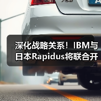 深化战略关系!IBM与日本Rapidus将联合开发1纳米以下芯片(图4) 深化战略关系!IBM与日本Rapidus将联合开发1纳米以下芯片(图4)
