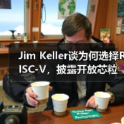 Jim Keller谈为何选择RISC-V,披露开放芯粒架构细节(图2) Jim Keller谈为何选择RISC-V,披露开放芯粒架构细节(图2)
