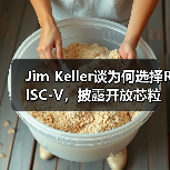 Jim Keller谈为何选择RISC-V,披露开放芯粒架构细节(图4) Jim Keller谈为何选择RISC-V,披露开放芯粒架构细节(图4)