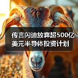 传言闪迪放弃超500亿美元半导体投资计划（图2）