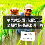 苹果就欧盟5亿欧元反垄断罚款提起上诉,称处罚“史无前例”(图1) 苹果就欧盟5亿欧元反垄断罚款提起上诉,称处罚“史无前例”(图1)