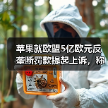 苹果就欧盟5亿欧元反垄断罚款提起上诉,称处罚“史无前例”(图3) 苹果就欧盟5亿欧元反垄断罚款提起上诉,称处罚“史无前例”(图3)