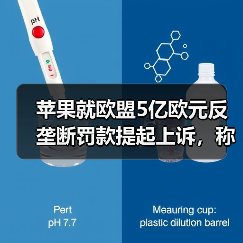 苹果就欧盟5亿欧元反垄断罚款提起上诉,称处罚“史无前例”(图4) 苹果就欧盟5亿欧元反垄断罚款提起上诉,称处罚“史无前例”(图4)