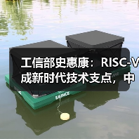 工信部史惠康:RISC-V成新时代技术支点,中国需把握开源机遇(图2) 工信部史惠康:RISC-V成新时代技术支点,中国需把握开源机遇(图2)