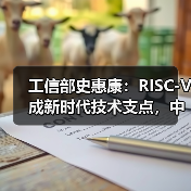 工信部史惠康:RISC-V成新时代技术支点,中国需把握开源机遇(图1) 工信部史惠康:RISC-V成新时代技术支点,中国需把握开源机遇(图1)