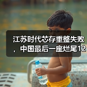 江苏时代芯存重整失败,中国最后一座烂尾12英寸厂“死亡”(图2) 江苏时代芯存重整失败,中国最后一座烂尾12英寸厂“死亡”(图2)