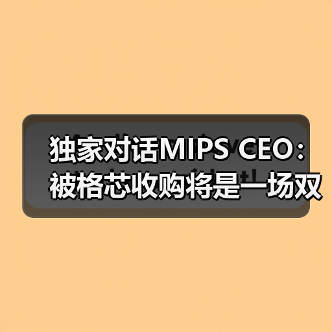 独家对话MIPS CEO:被格芯收购将是一场双赢(图1) 独家对话MIPS CEO:被格芯收购将是一场双赢(图1)