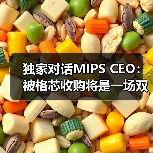 独家对话MIPS CEO:被格芯收购将是一场双赢(图2) 独家对话MIPS CEO:被格芯收购将是一场双赢(图2)