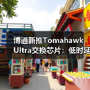 博通新推Tomahawk Ultra交换芯片:低时延,适于大规模AI训练集群(图2) 博通新推Tomahawk Ultra交换芯片:低时延,适于大规模AI训练集群(图2)