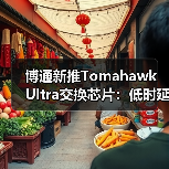 博通新推Tomahawk Ultra交换芯片:低时延,适于大规模AI训练集群(图1) 博通新推Tomahawk Ultra交换芯片:低时延,适于大规模AI训练集群(图1)