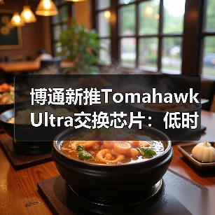 博通新推Tomahawk Ultra交换芯片:低时延,适于大规模AI训练集群(图4) 博通新推Tomahawk Ultra交换芯片:低时延,适于大规模AI训练集群(图4)