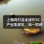 上海将打造全球RISC-V产业集聚区,统一软硬件开放平台年内上线(图2) 上海将打造全球RISC-V产业集聚区,统一软硬件开放平台年内上线(图2)