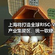 上海将打造全球RISC-V产业集聚区,统一软硬件开放平台年内上线(图4) 上海将打造全球RISC-V产业集聚区,统一软硬件开放平台年内上线(图4)