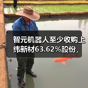 智元机器人至少收购上纬新材63.62%股份,否认借壳上市(图2) 智元机器人至少收购上纬新材63.62%股份,否认借壳上市(图2)
