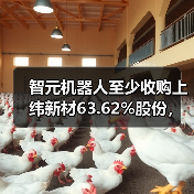 智元机器人至少收购上纬新材63.62%股份,否认借壳上市(图4) 智元机器人至少收购上纬新材63.62%股份,否认借壳上市(图4)