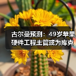 古尔曼预测：49岁苹果硬件工程主管或为库克接班人（图1）