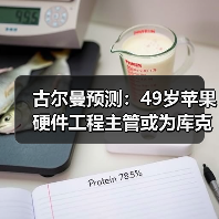 古尔曼预测：49岁苹果硬件工程主管或为库克接班人（图3）